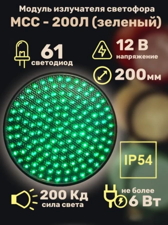 Модуль излучателя светофора МСС-200Л (зеленый)