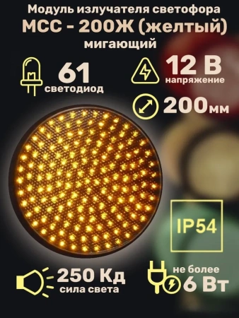Модуль излучателя светофора МСС-200Ж (желтый) 12В (мигающий)